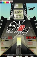 藏品(2010台灣青年音像創作聯展)的圖片