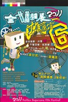 藏品(2011金甘蔗影展 雄厲害)的圖片