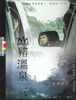 藏品(山豬溫泉)的圖片