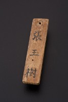 藏品(民國時期礦工工作木牌(張玉樹))的圖片