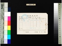 藏品(化驗報告單)的圖片