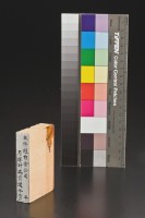 藏品(印章(本件經台金公司月採計為資遣年資))的圖片