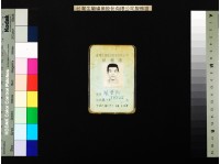 藏品(臺金公司服務證(張登和等))的圖片