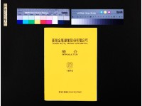 藏品(台金公司簡介(黃色封面))的圖片
