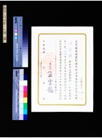 藏品(台金公司表彰久任員工書(游祥輝30年))的圖片