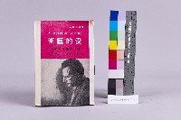 藏品(少年讀物-愛的藝術)的圖片