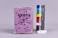 藏品(少年讀物-湯姆歷險記)的圖片