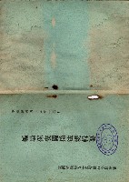 藏品(礦山保安關係法規輯要)的圖片