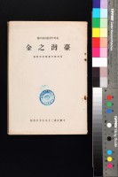 藏品(臺灣之金)的圖片