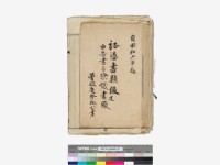 藏品(溪洲底下崁(立囑書冊))的圖片