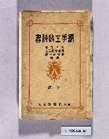 藏品(《新手工教科書下卷》)的圖片
