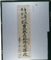 藏品(臺灣省行政長官公署農林處林務局接受封)的圖片