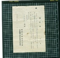 藏品(日產處理委員會臺北分會通知單)的圖片