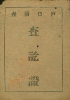 藏品(戶口清查查訖證)的圖片