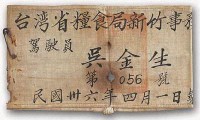藏品(臺灣省糧食局新竹事務所駕駛員臂章)的圖片