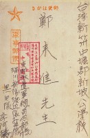 藏品(軍事郵便（鄭來進先生）)的圖片