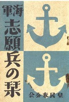 藏品(《海軍志願兵の栞》（海軍特別志願兵案內）)的圖片