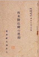 藏品(《日本降伏時の真相》)的圖片