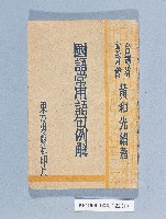 藏品(《國語常用語句例解》)的圖片