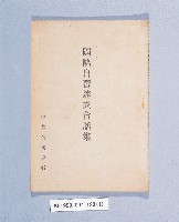 藏品(《國語自習速成會話集》)的圖片