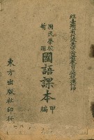 藏品(《國民學校暫用國語課本甲編》)的圖片