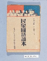 藏品(《民眾國語讀本》)的圖片