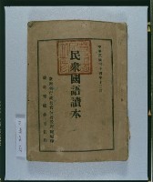藏品(《民眾國語讀本》)的圖片