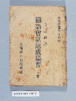 藏品(《國語會話速成獨習上卷》)的圖片