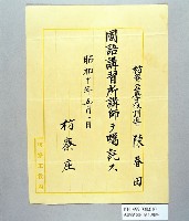 藏品(國語講習所講師囑託（陳春田）)的圖片