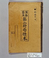 藏品(《國語塾用第二時局讀本》)的圖片