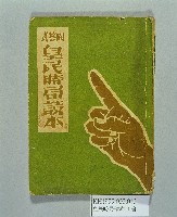 藏品(《問答式皇民時局讀本》)的圖片