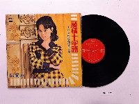 藏品(唱片：愛情十字路（海山TKL1054）)的圖片