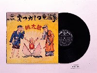 藏品(唱片：桃太郎（國際ANL13）)的圖片