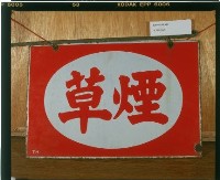 藏品(煙草鐵製招牌)的圖片