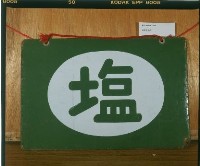 藏品(鹽鐵製招牌)的圖片