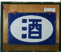 藏品(酒鐵製招牌)的圖片