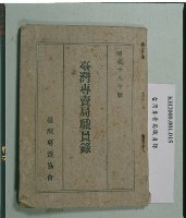 藏品(《臺灣專賣局職員錄》)的圖片