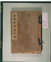 藏品(《臺灣警察遺芳錄》)的圖片