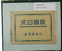 藏品(《式日唱歌》)的圖片