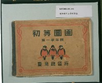 藏品(《初等圖畫》（第一學年用）)的圖片