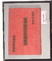 藏品(《臺灣統治と其功勞者》（臺灣統治與其功勞者）)的圖片