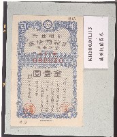 藏品(特別報國債券)的圖片