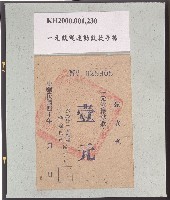 藏品(一元獻機運動收據)的圖片