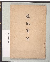 藏品(《蕃地事情》)的圖片