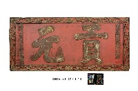 藏品(匾額-1)的圖片