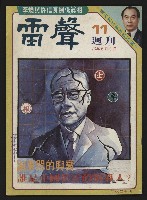 藏品(《雷聲週刊第11期》)的圖片