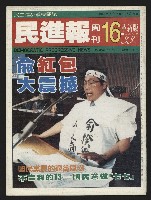藏品(《民進報周刊NO.16》)的圖片