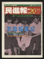 藏品(《民進報周刊NO.20》)的圖片