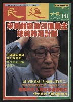 藏品(《民進世界NO.141》)的圖片