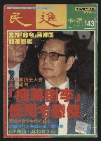 藏品(《民進世界NO.143》)的圖片